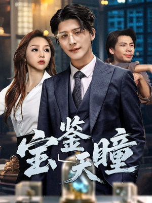 宝鉴天瞳（68集）番茄免费短剧