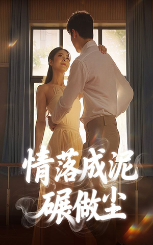 情落成泥碾作尘（50集）这短剧太好看了