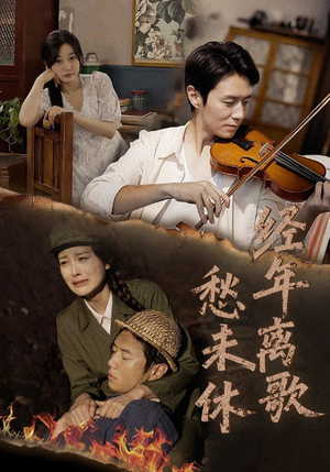 经年离歌愁未休(63集) 经年离歌愁未休(63集)短剧分享片段