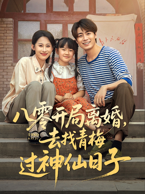 八零开局离婚，去找青梅过神仙日子（66集）网盘在线观看