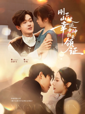 刚下山被幸运女神拉去领证（82集）独家内容免费看