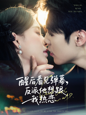 醒后看见弹幕反派他想跟我热恋(80集) 醒后看见弹幕反派他想跟我热恋(80集)火爆短剧推荐