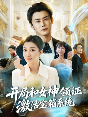 开局和女神领证激活宝箱系统（82集）看到大结局