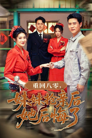 重回八零妹妹抢亲后她后悔了（75集）好看又上头短剧