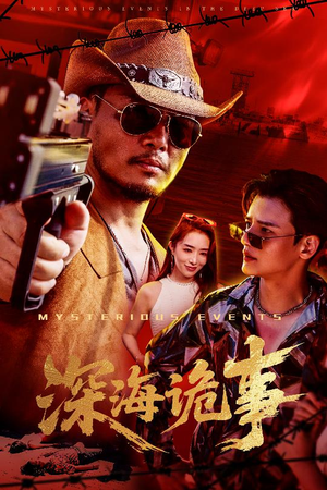 深海诡事（60集）独家短剧免费看