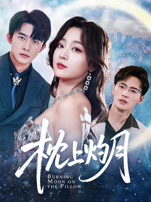 枕上灼月（52集）一起看短剧