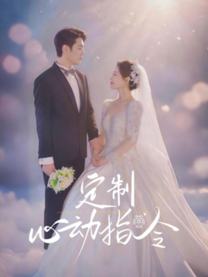 定制心动指令（85集）精彩短剧分享。