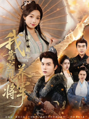 流放路上我靠空间养将军（73集）网盘在线观看