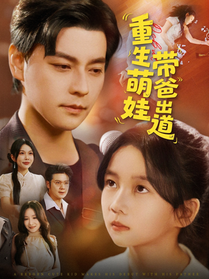重生萌娃带爸出道(63集) 重生萌娃带爸出道(63集)精彩短剧抢先看