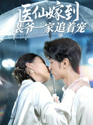 医仙嫁到裴爷一家追着宠（60集）好看的短剧分享