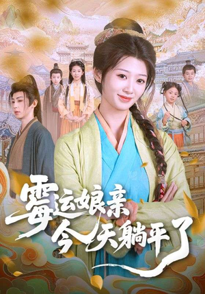 霉运娘亲今天躺平了（63集）短剧全集更精彩