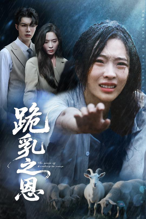 跪乳之恩(60集) 跪乳之恩(60集)我真的爱了