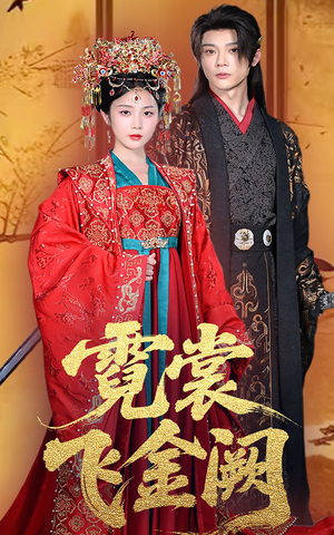 霓裳飞金阙（60集）好短剧分享