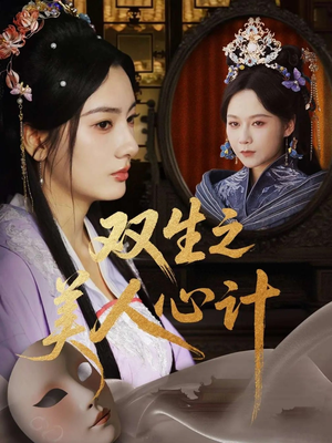 双生之美人心计（70集）精彩好看的短剧