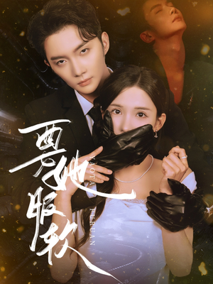 要她服软（80集）最近很火的短剧