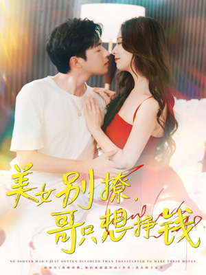 美女别撩哥只想挣钱（70集）百亿短剧抢先看