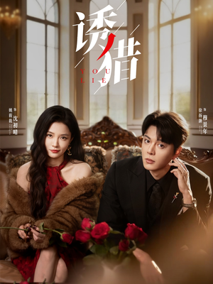 诱猎（65集）更新时间一览表