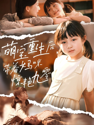 萌宝重生后带着妈咪惊艳九零（70集）热播短剧全集看