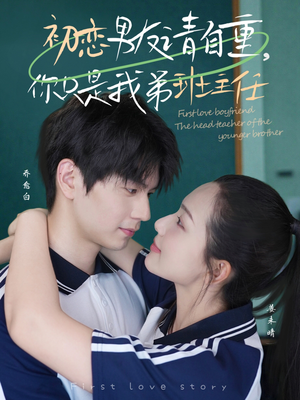 初恋男友请自重你只是我弟班主任（60集）今日最火短剧