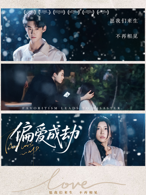 偏爱成劫（60集）这短剧太好看了