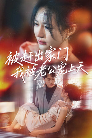 被赶出家门我被老公宠上天（61集）免费观看