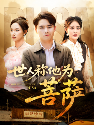 世人称他为菩萨（68集）不用花钱看全剧