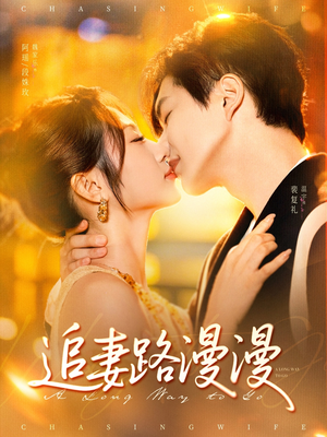 追妻路漫漫（80集）精彩短剧分享。