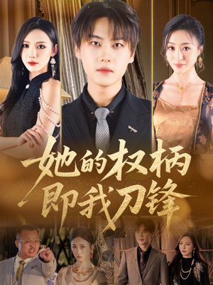 她的权柄即我刀锋(86集) 她的权柄即我刀锋(86集)热播短剧分享