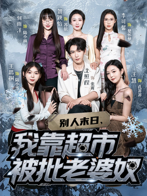 别人末日我靠超市被批老婆奴（64集）精彩短剧片段