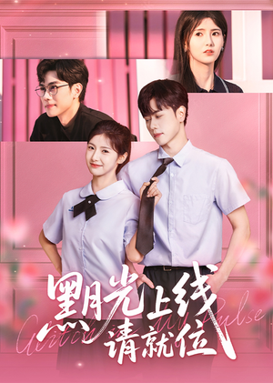 黑月光上线请就位（60集）最新上映免费看