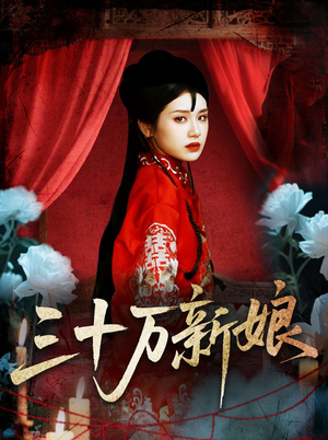 三十万新娘（50集）免费热门短剧