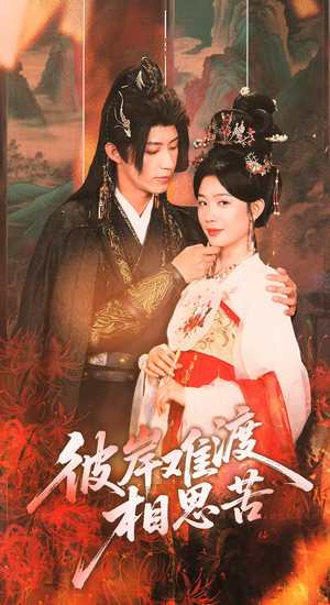 彼岸难渡相思苦（70集）这部短剧我爱了