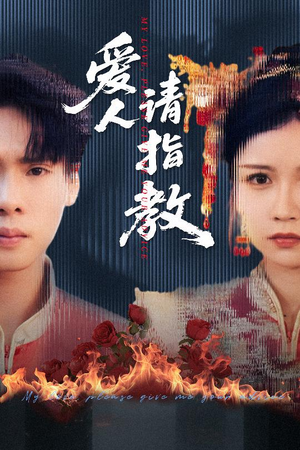 爱人请指教（75集）精彩短剧看不停