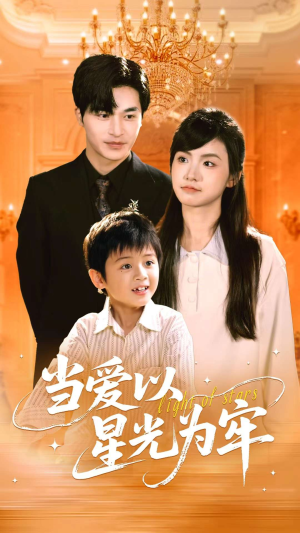 当爱以星光为牢（78集）免费在线看全集