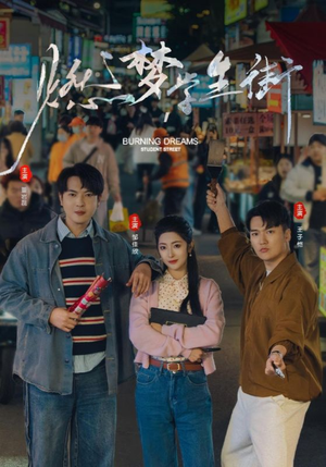 燃梦学生街（75集）全集免费看短剧