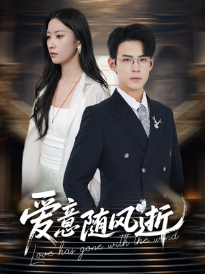 爱意随风逝（60集）短剧上头又好看
