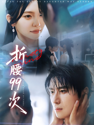 折腰99次（76集）分享热门短剧