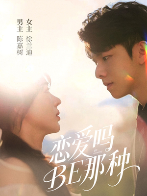 恋爱吗BE那种（53集）独家短剧免费看