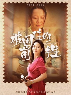 被困住的前半生（63集）好看的短剧电影