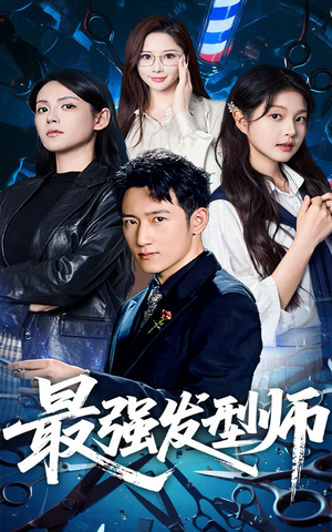 最强发型师(61集) 最强发型师(61集)民国短剧推荐