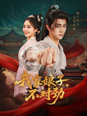 我家娘子不对劲（88集）小短剧推荐