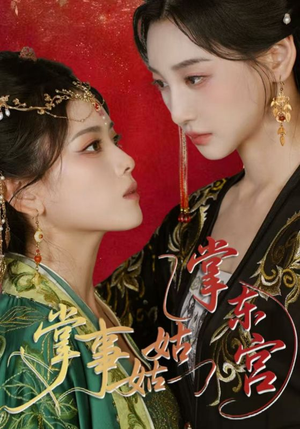 掌事姑姑掌东宫（80集）精彩短剧分享