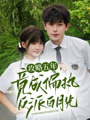 攻略五年竟成偏执反派白月光（71集）短剧太好看