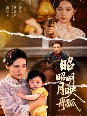 昭昭明月映孤舟（66集）完整版