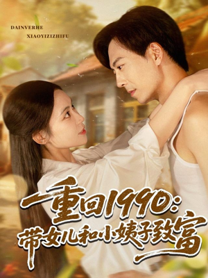 重回1990:带女儿和小姨子致富(80集) 重回1990:带女儿和小姨子致富(80集)高清无码免费看