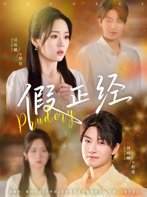 假正经（73集）最近很火的短剧