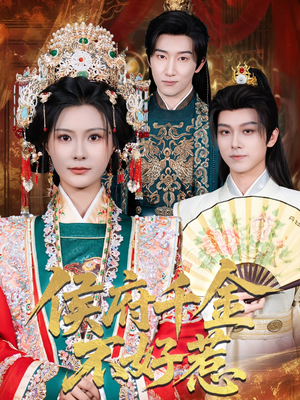 侯府千金不好惹(60集) 侯府千金不好惹(60集)短剧前十排行榜