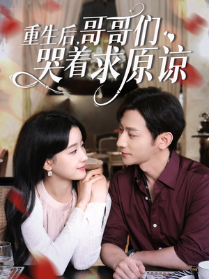 重生后哥哥们哭着求原谅(75集) 重生后哥哥们哭着求原谅(75集)短剧视频分享