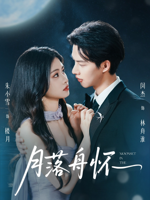 月落舟怀（46集）超级好看的短剧