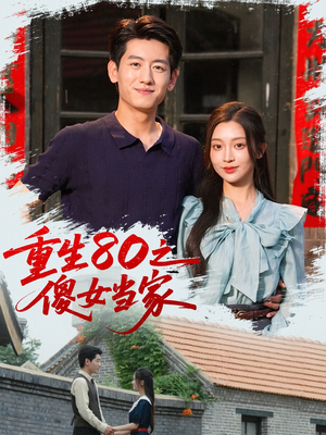 重生80之傻女当家（79集）哪个网站可以看